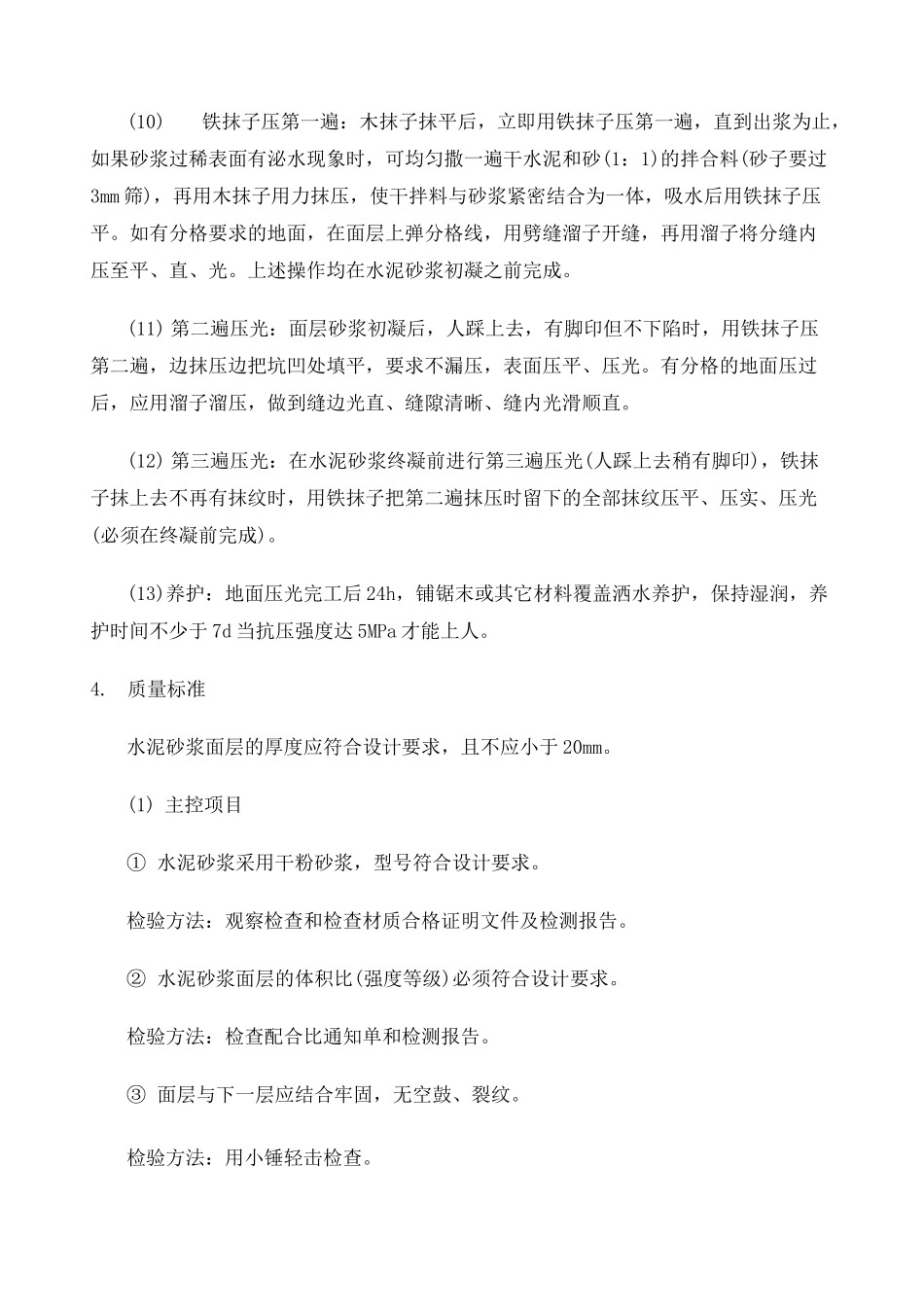 水泥砂浆找平层技术交底 _第3页