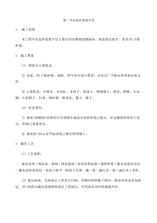 水泥砂浆找平层技术交底 
