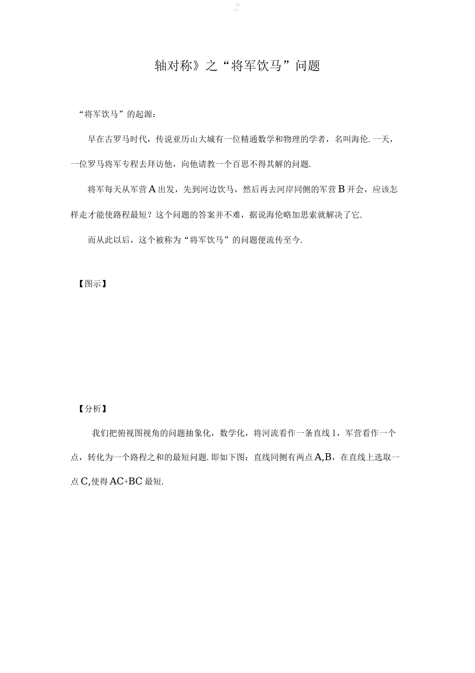 中考复习《轴对称》之“将军饮马”问题_第1页