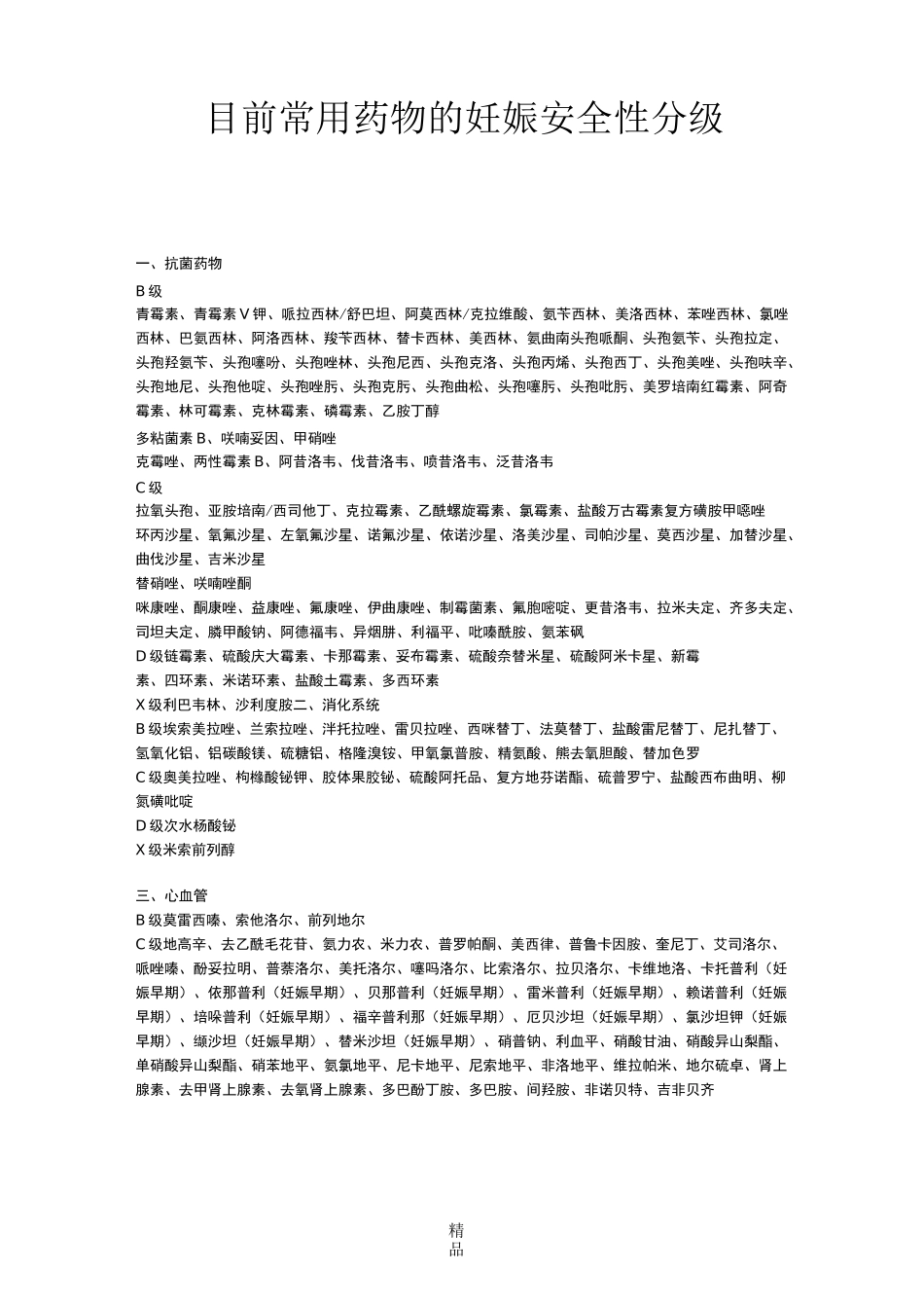 目前常用药物的妊娠安全性分级_第1页