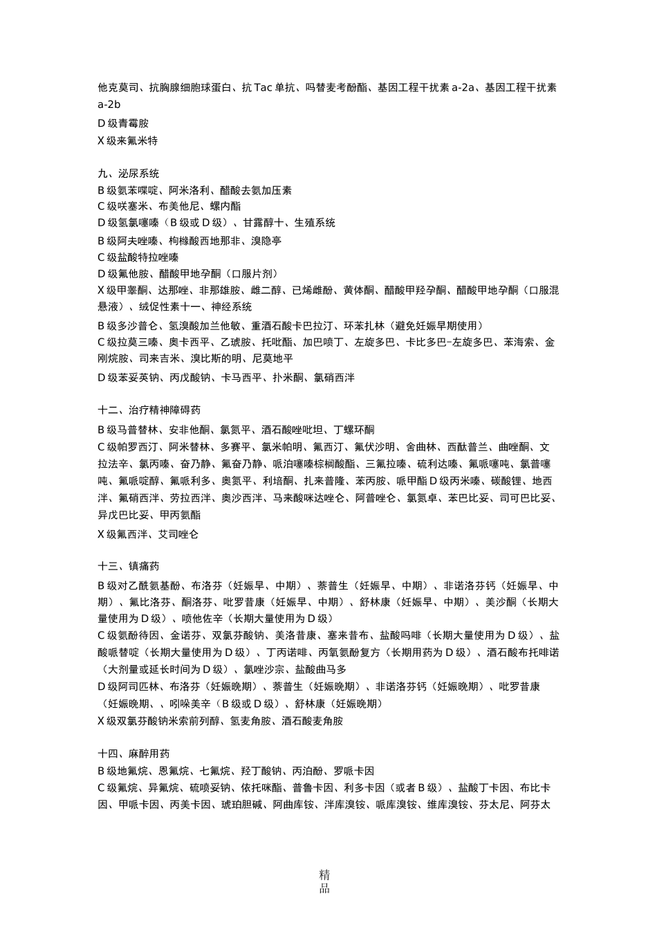 目前常用药物的妊娠安全性分级_第3页