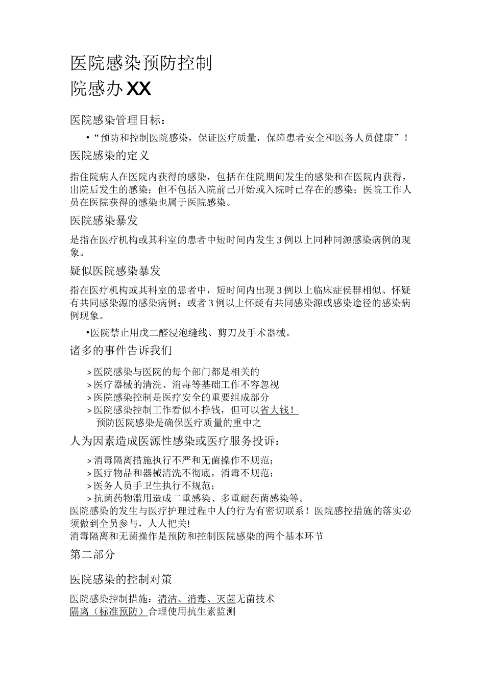 院内感染知识_第1页