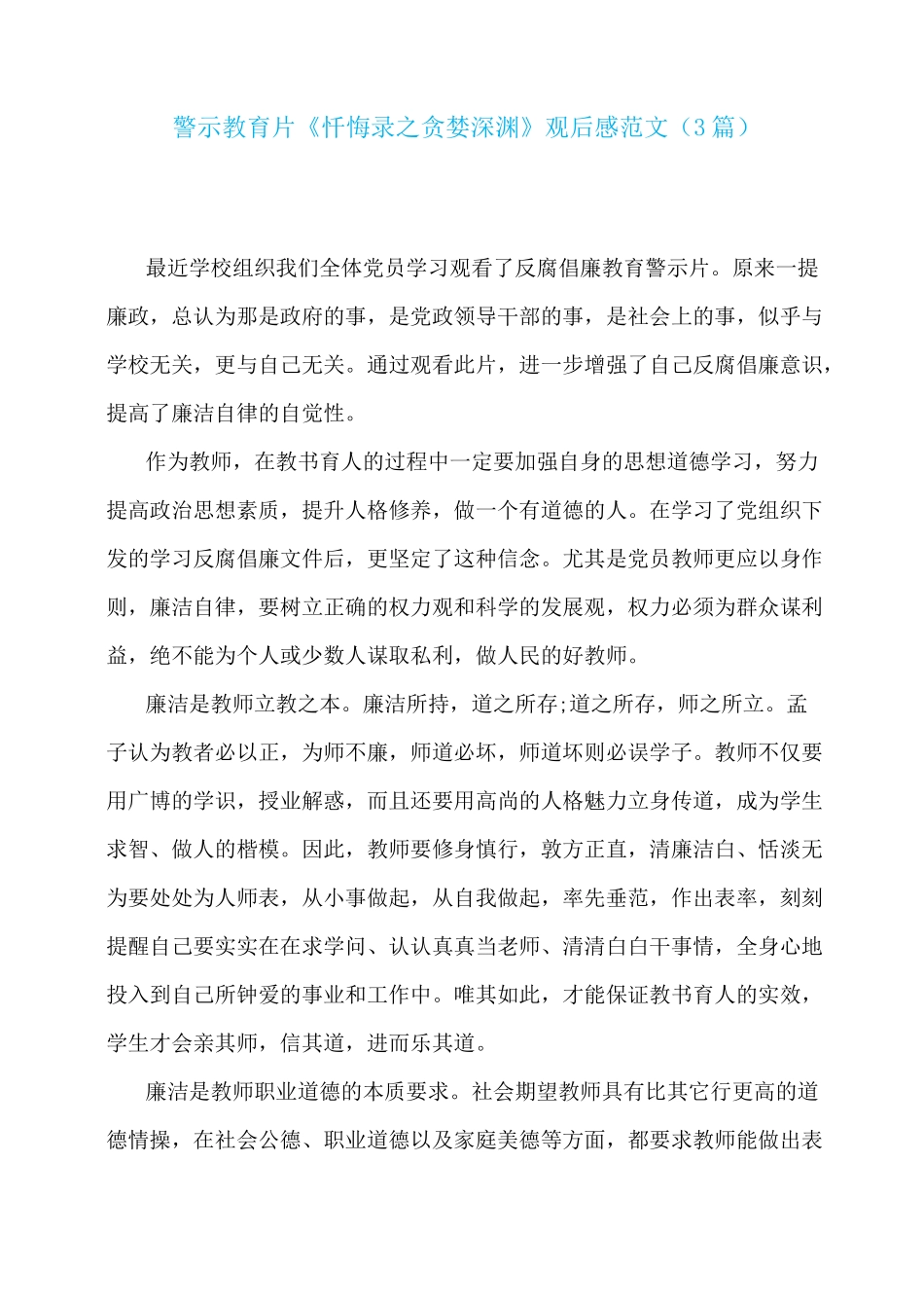 警示教育片《忏悔录之贪婪深渊》观后感范文(3篇)_第1页