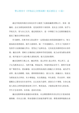 警示教育片《忏悔录之贪婪深渊》观后感范文(3篇)
