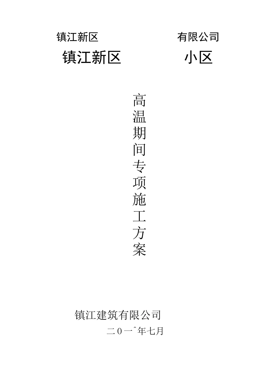 高温期间施工专项施工方案_第1页