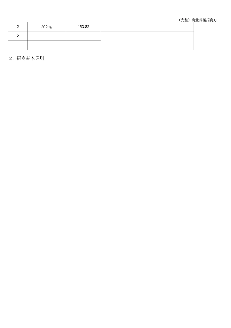 (完整)商业裙楼招商方案_第2页