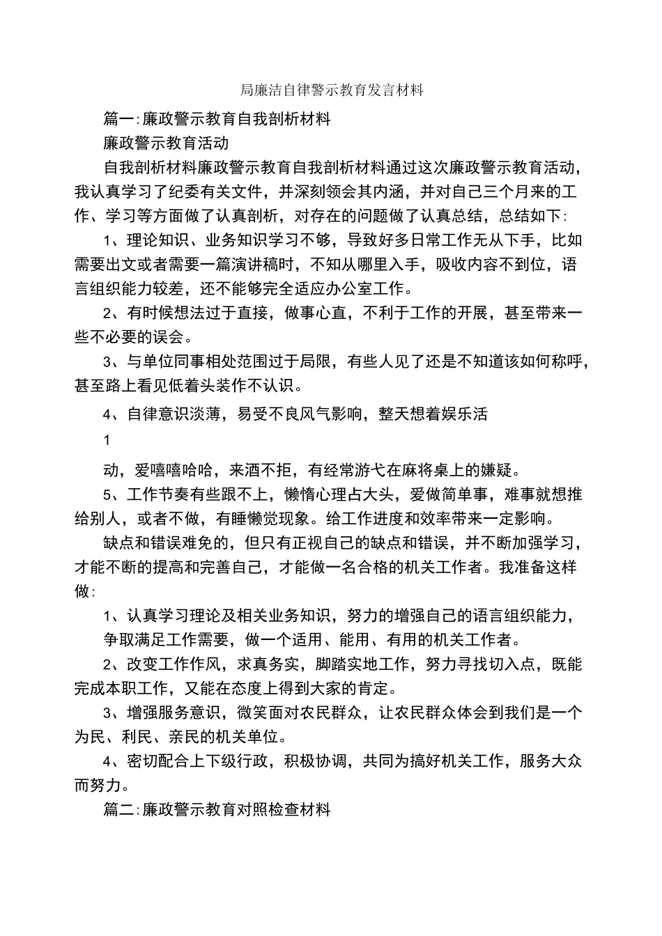局廉洁自律警示教育发言材料_第1页