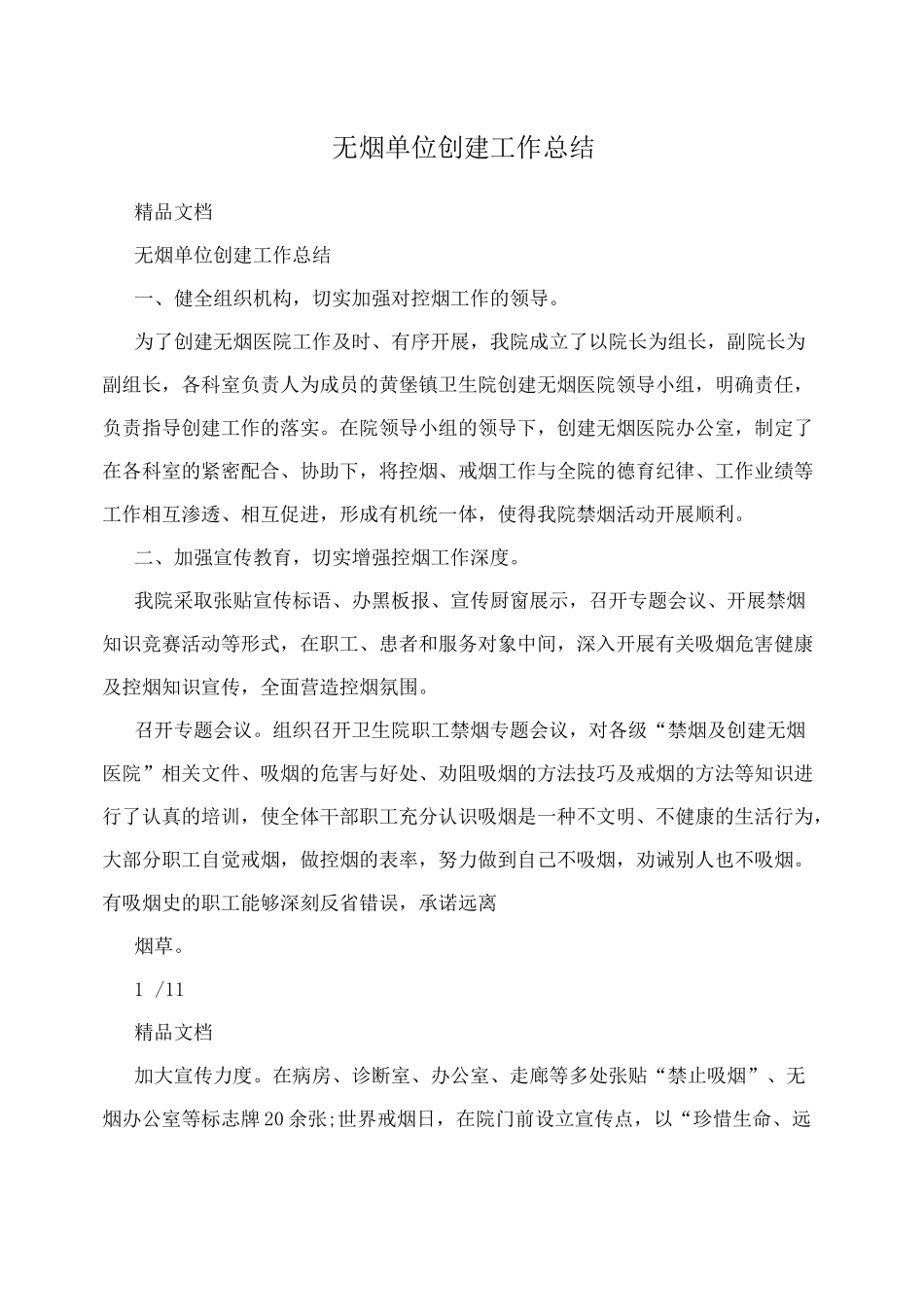 无烟单位创建工作总结_第1页