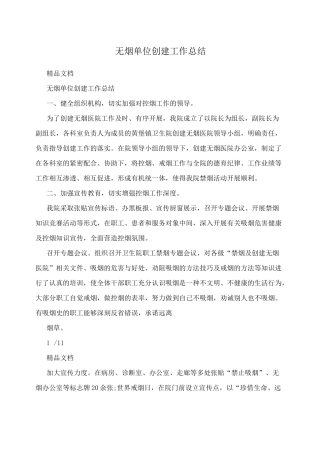 无烟单位创建工作总结