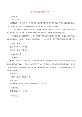 第1课 隋朝的统一与灭亡 教案