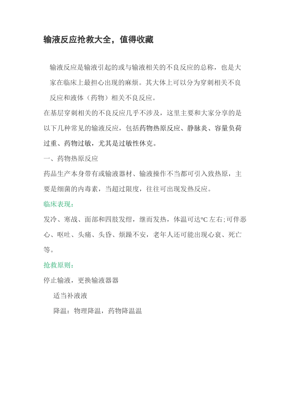 输液反应抢救大全,值得收藏_第1页