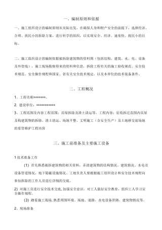 房屋拆迁施工方案