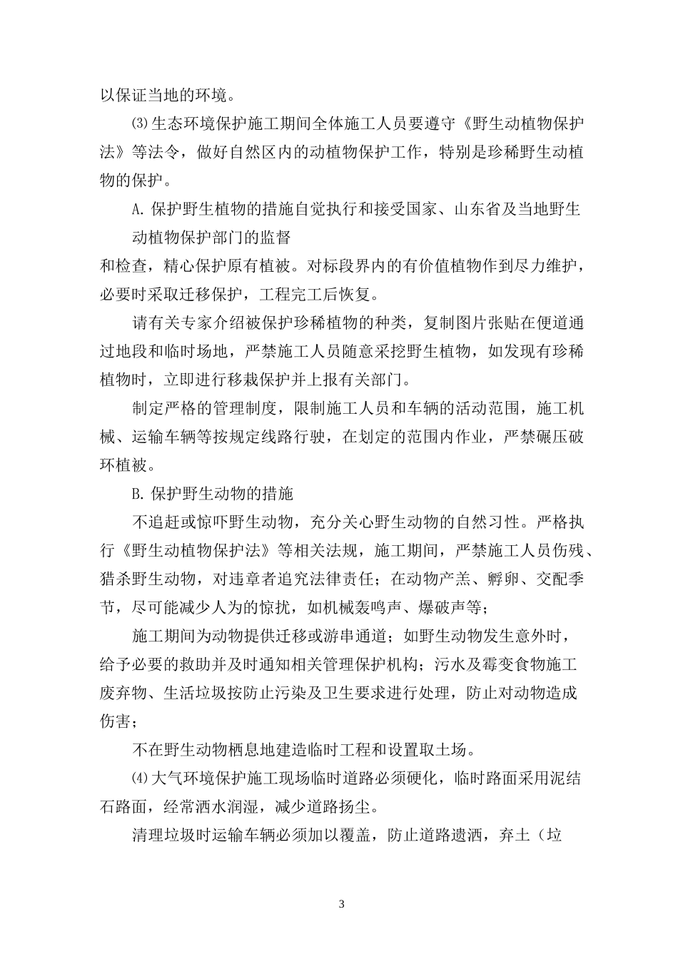 环保、水保措施_第3页