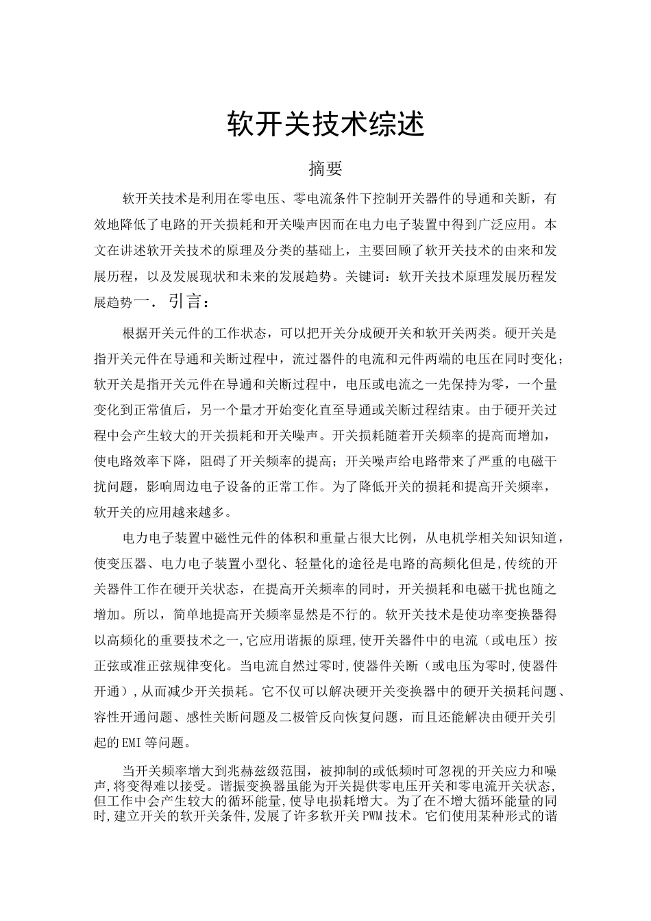 软开关技术讲解_第1页