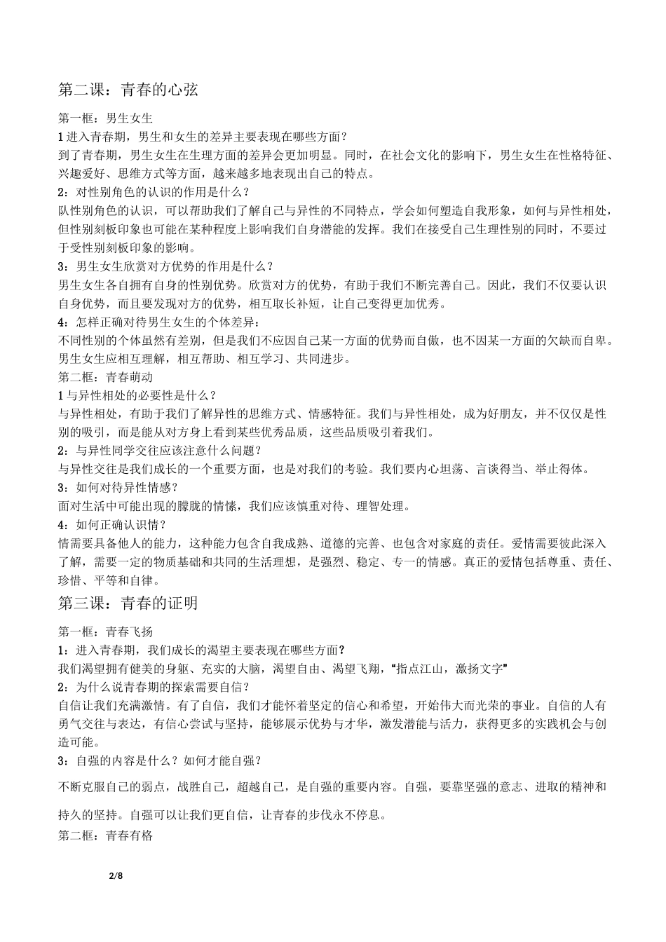 道德与法治七下知识点_第2页