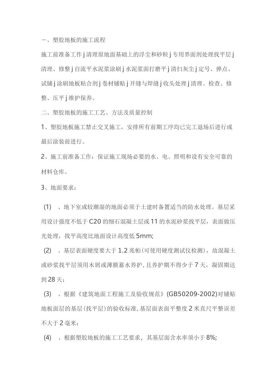 地胶地面工程施工工艺_第1页