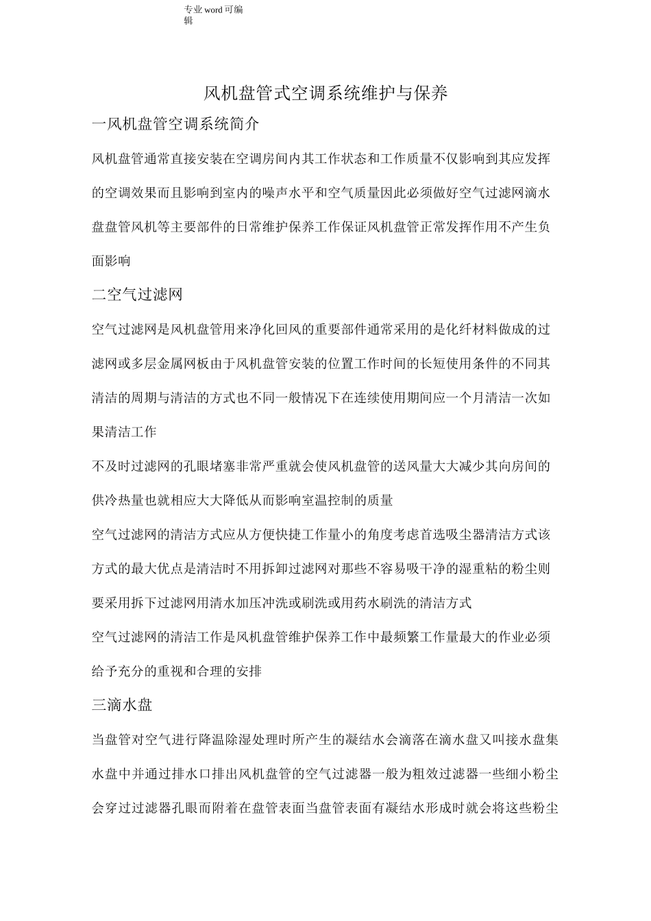 风机盘管维护与保养_第1页