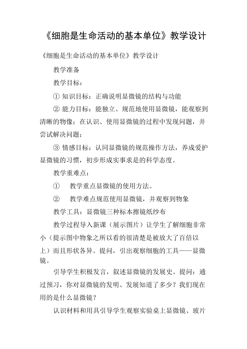 《细胞是生命活动的基本单位》教学设计_第1页