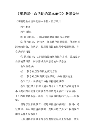《细胞是生命活动的基本单位》教学设计