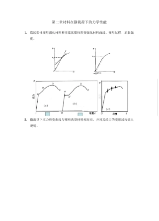 材料力学性能复习