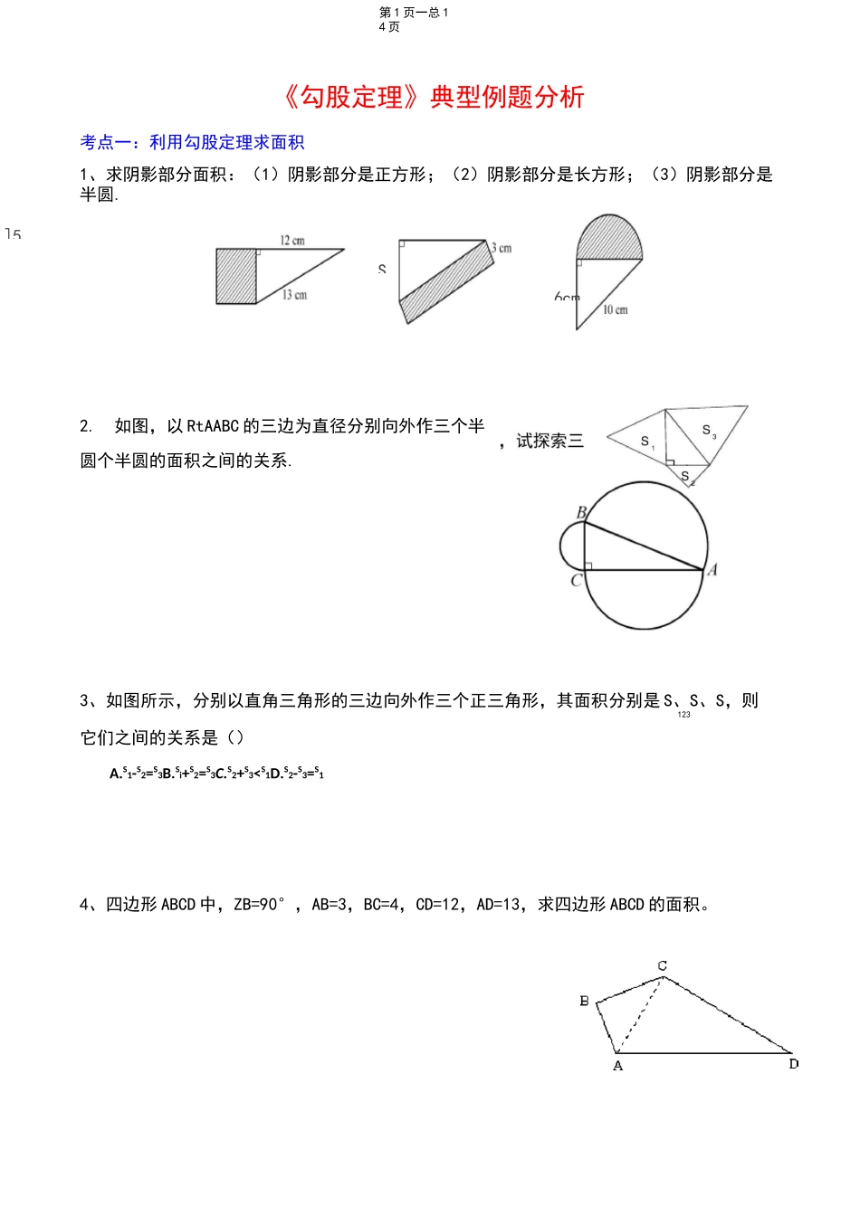 人教版八年级数学下册《勾股定理》典型练习题_第1页