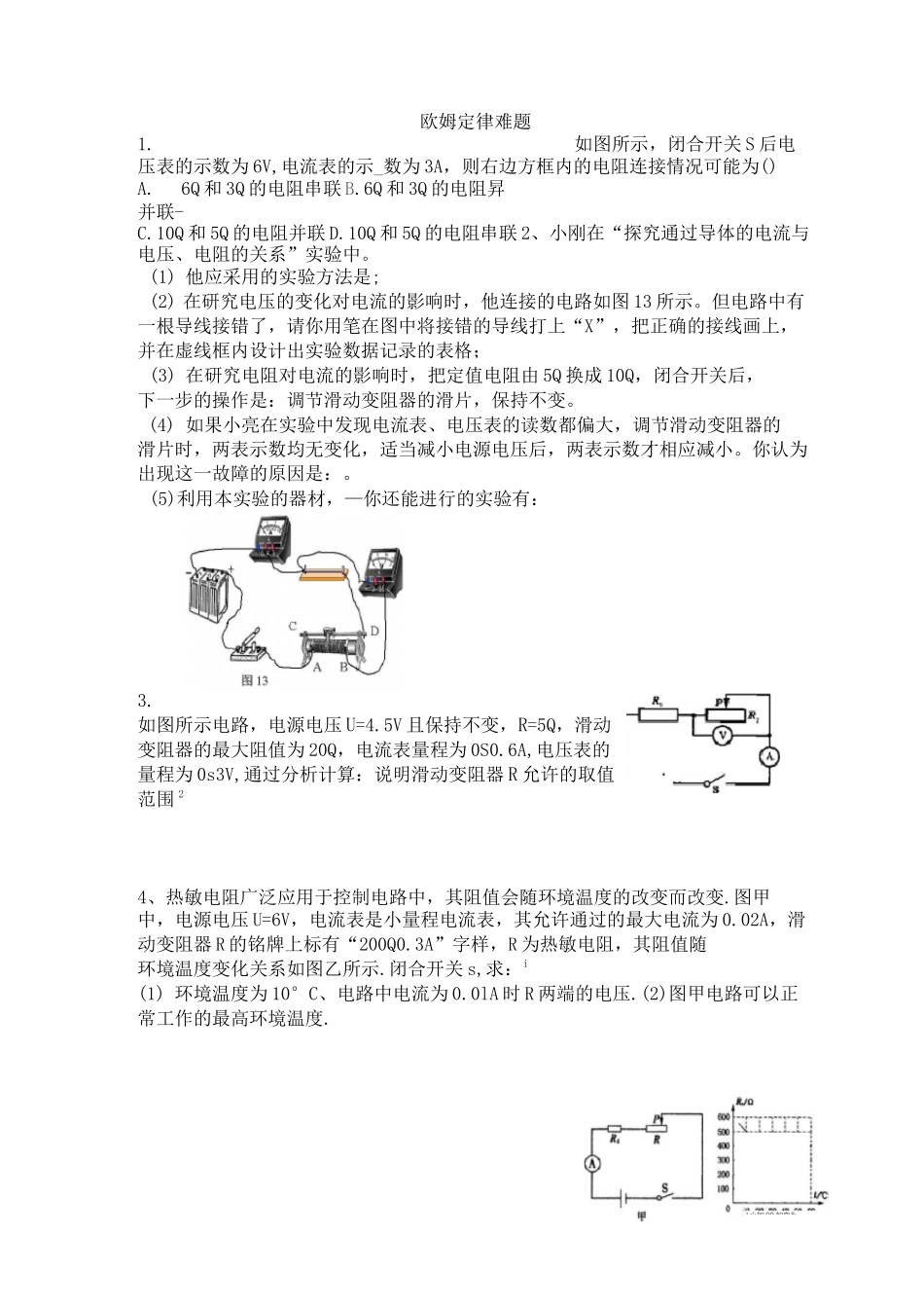 欧姆定律难题训练_第1页