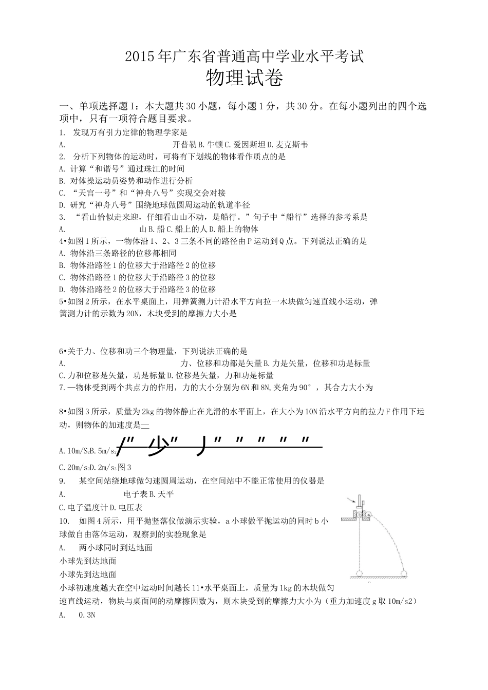 广东省普通高中学业水平考试物理试题及参考答案_第1页