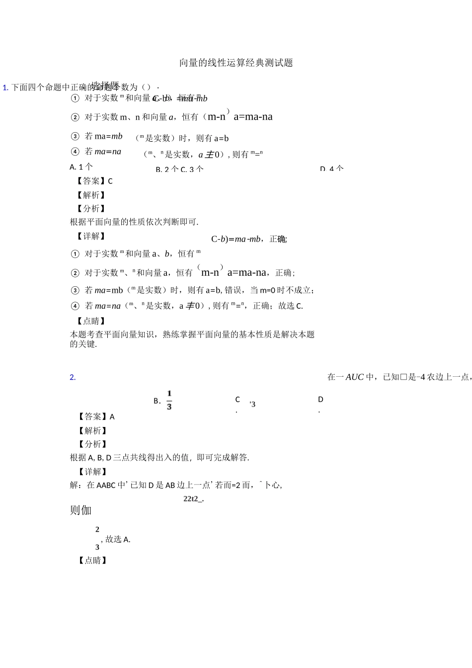 向量的线性运算经典测试题_第1页