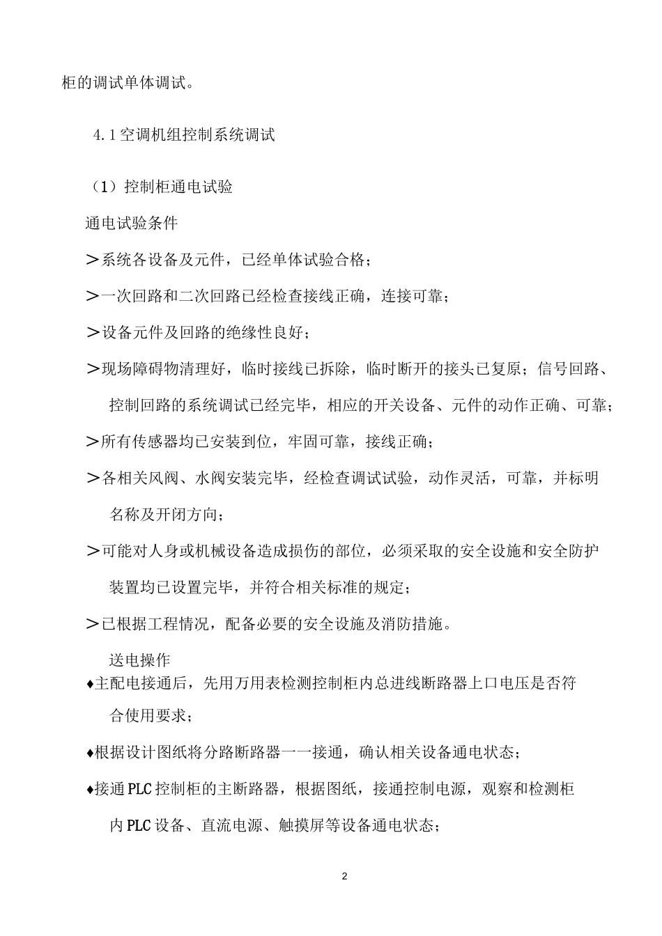 空调l冷冻站系统调试方案_第2页