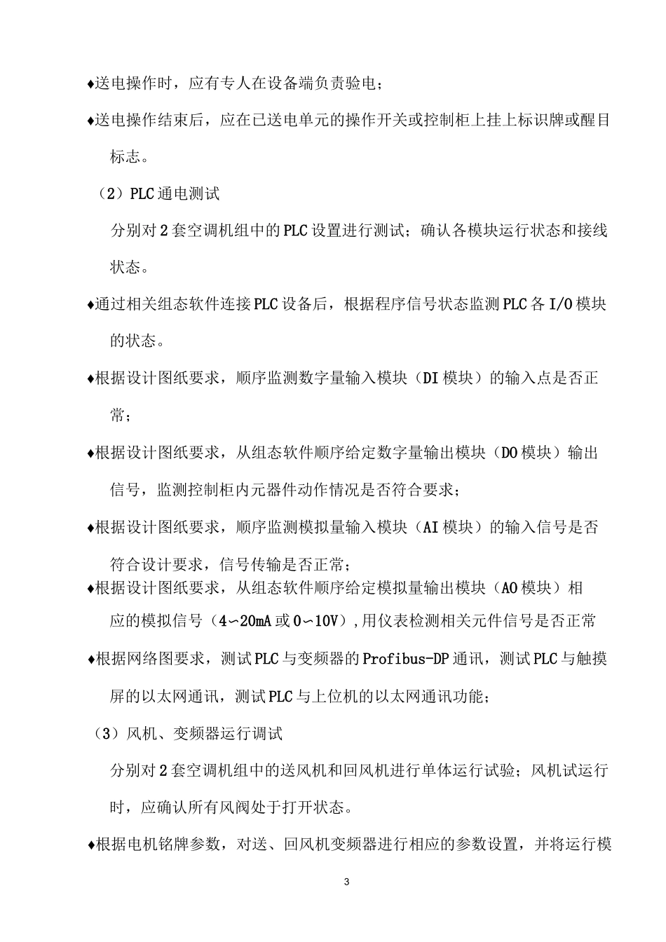 空调l冷冻站系统调试方案_第3页