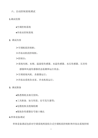 空调l冷冻站系统调试方案