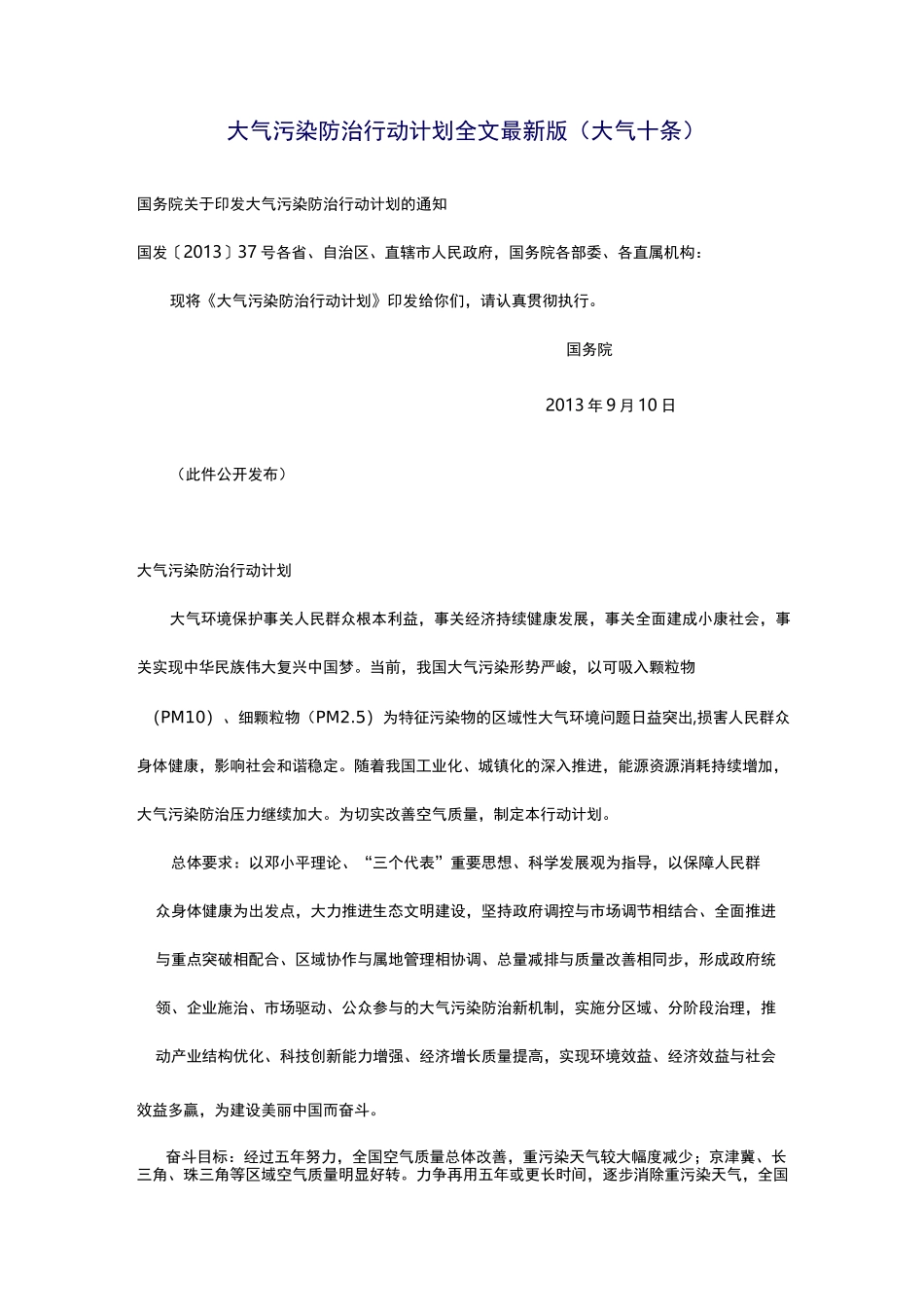 (完整版)大气污染防治行动计划全文最新版(大气十条)_第1页