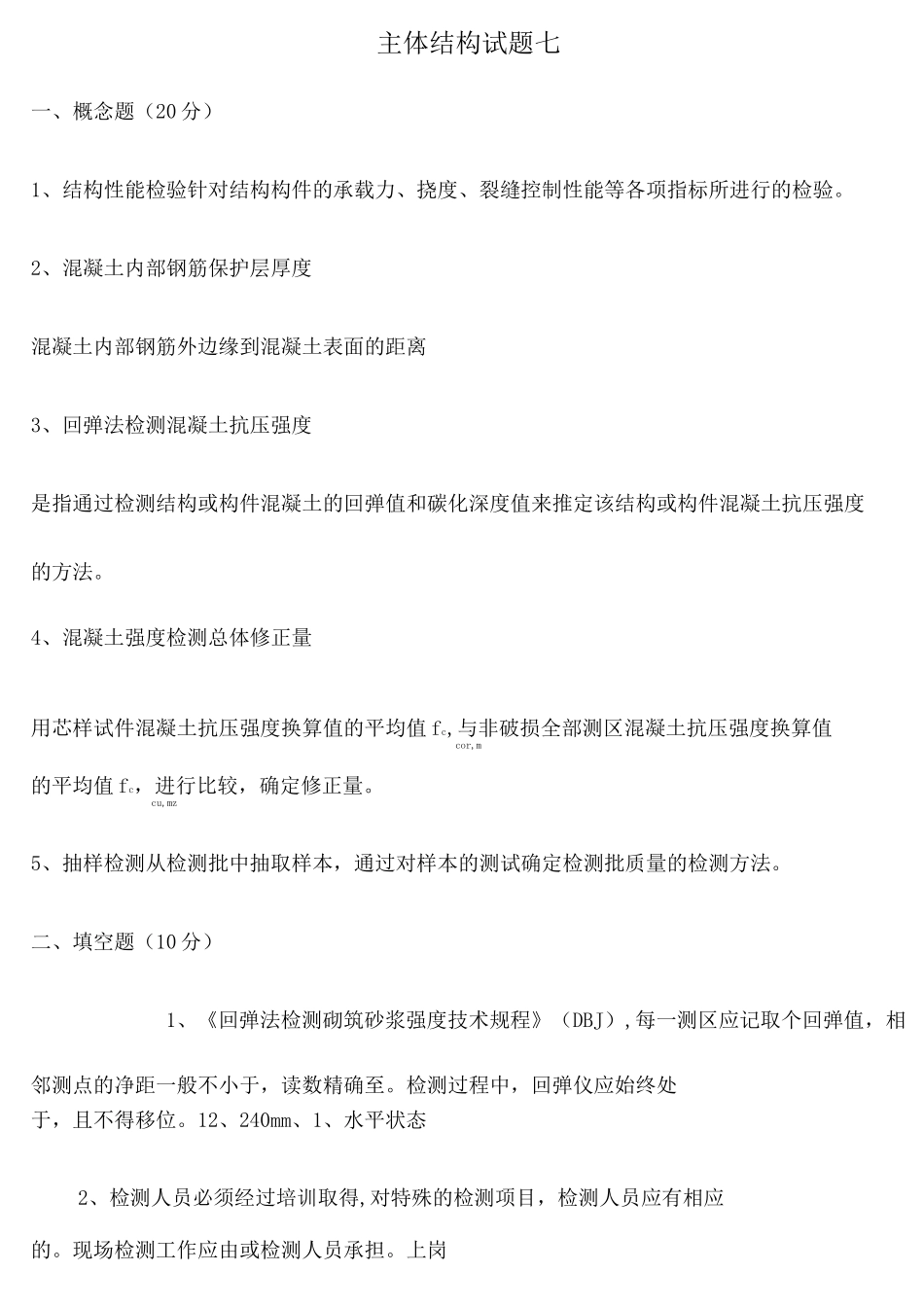 主体结构试题及答案_第1页