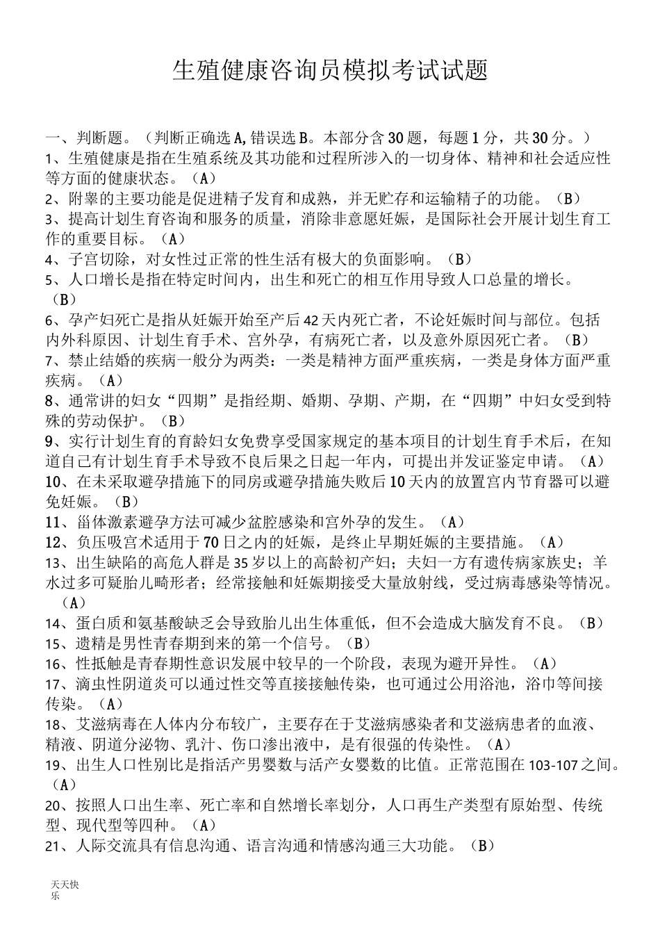 新版生殖健康咨询师模拟考试试题及答案_第1页