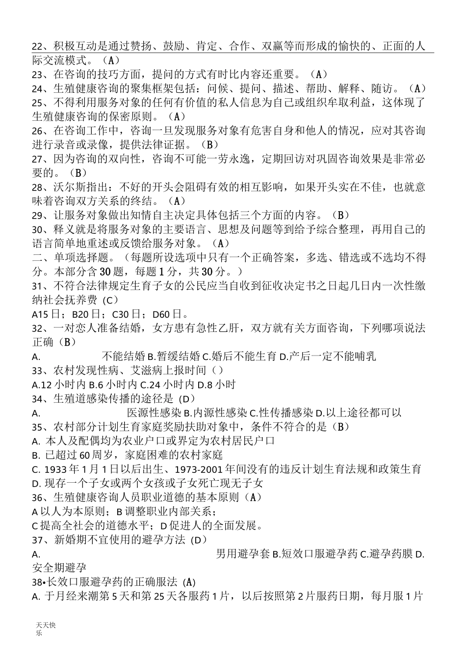 新版生殖健康咨询师模拟考试试题及答案_第2页