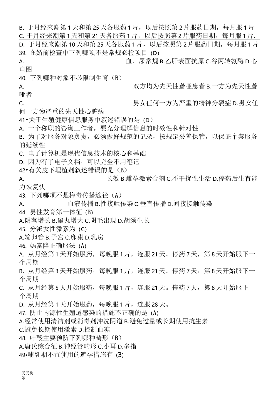 新版生殖健康咨询师模拟考试试题及答案_第3页