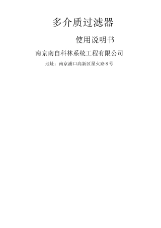 多介质过滤器说明书 