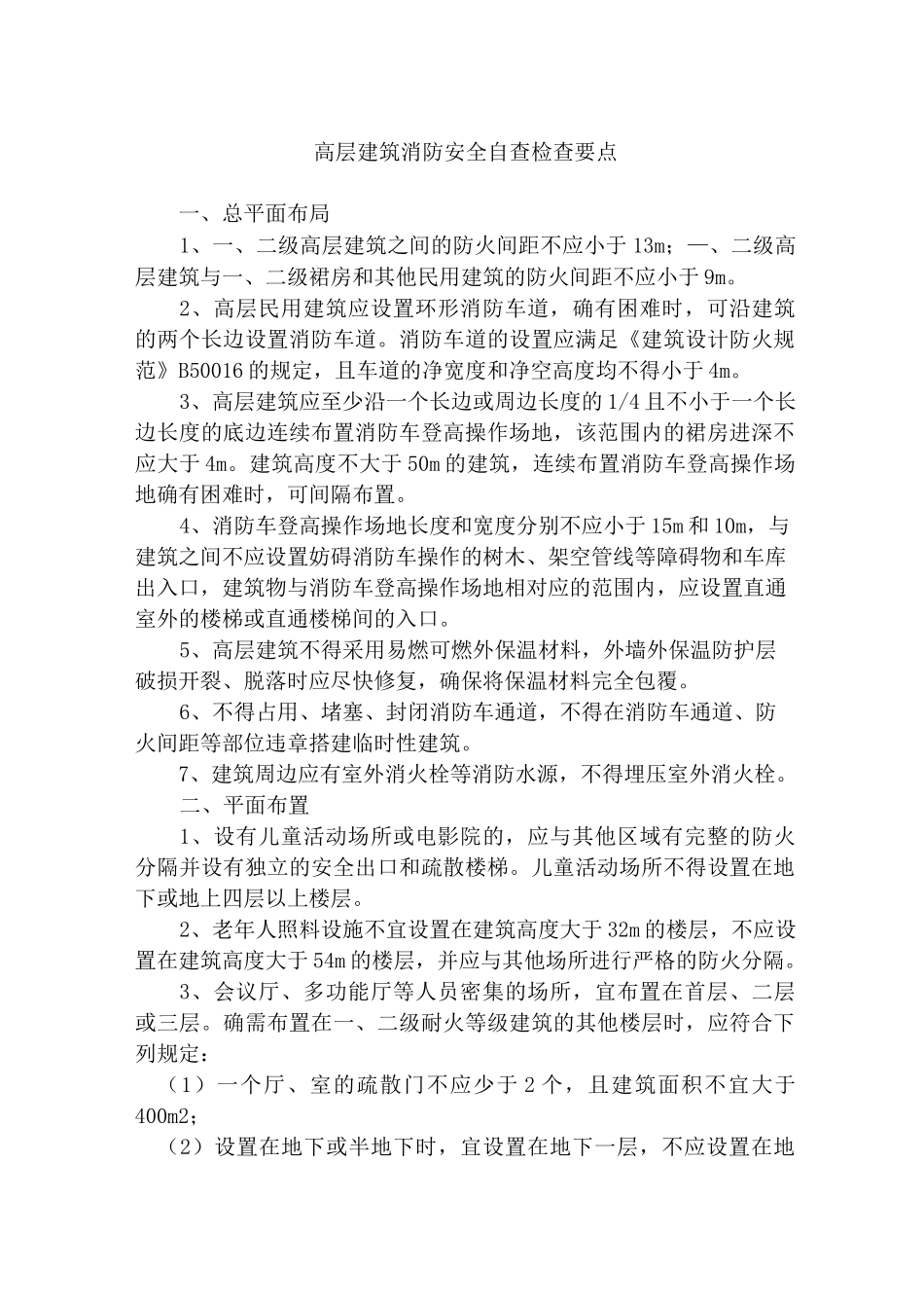 高层建筑消防安全自查检查要点_第1页