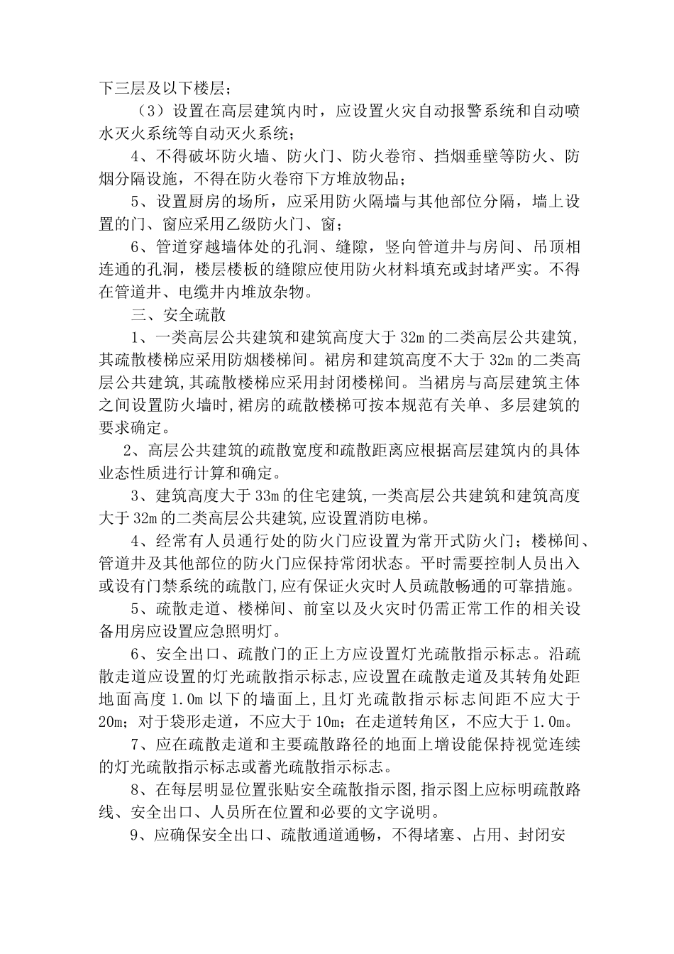 高层建筑消防安全自查检查要点_第2页