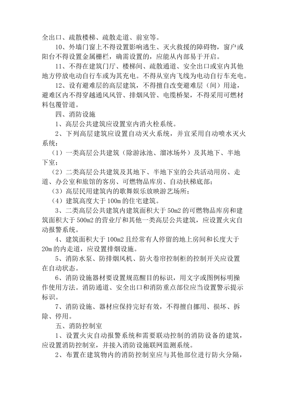 高层建筑消防安全自查检查要点_第3页