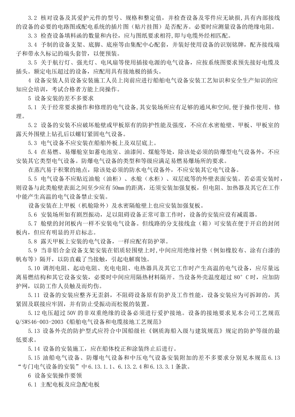 船舶电气设备安装工艺规范_第3页