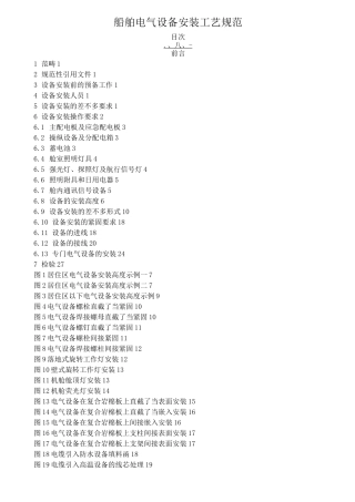 船舶电气设备安装工艺规范