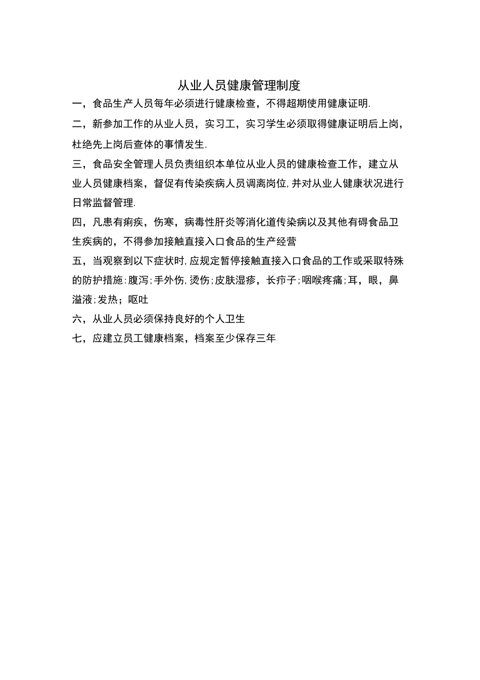 药店用食品安全管理制度_第2页