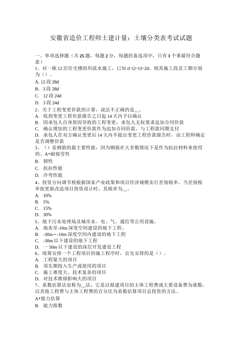 安徽省造价工程师土建计量：土壤分类表考试试题_第1页
