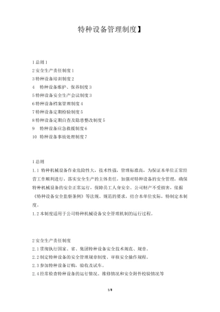 设备使用单位特种设备管理制度