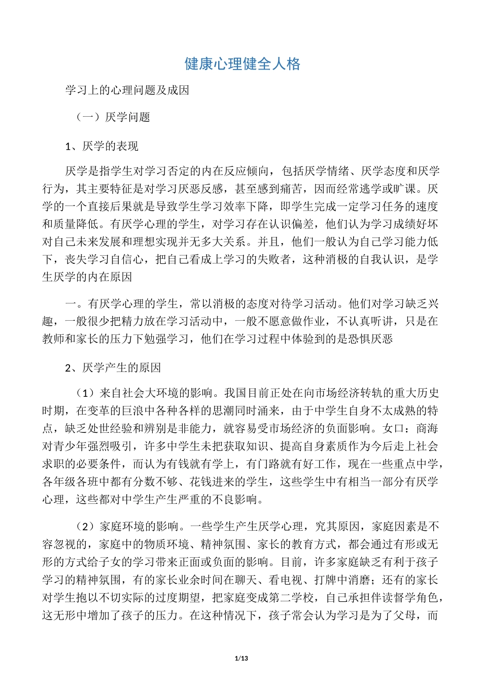 中学生常见心理问题及成因_第1页