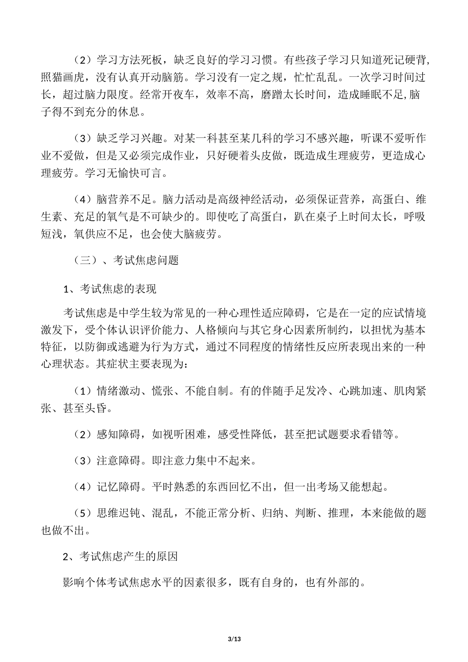中学生常见心理问题及成因_第3页