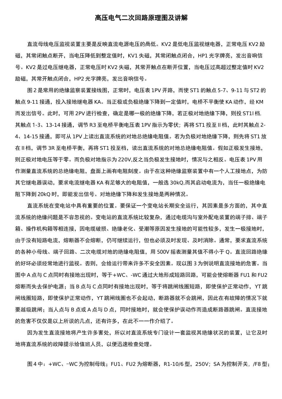 高压电气二次回路原理图及讲解_第1页