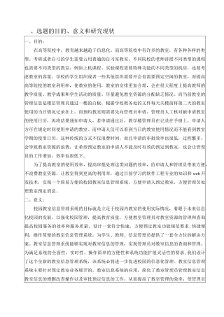 教室信息管理信息系统开题报告