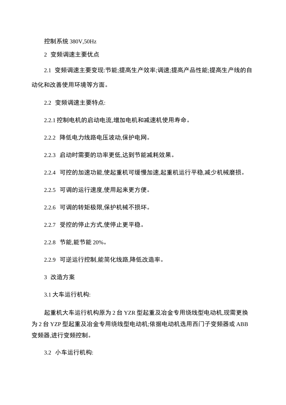 双梁桥式起重机变频改造方案_第3页